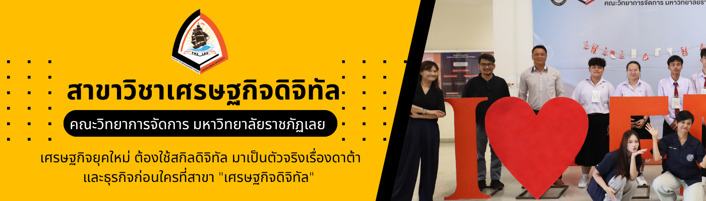สาขาวิชาเศรษฐกิจดิจิทัล